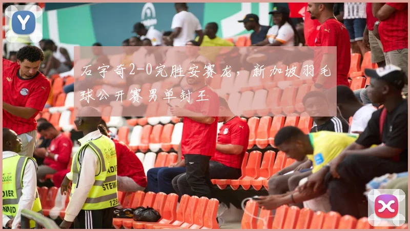 石宇奇2-0完胜安赛龙，新加坡羽毛球公开赛男单封王