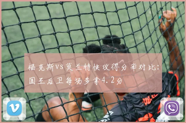 福克斯vs莫兰特快攻得分率对比：国王后卫每场多拿4.2分